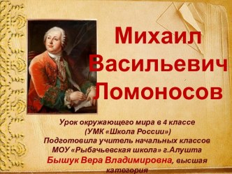 Презентация к уроку окружающего мира М.В.Ломоносов, 4 класс презентация к уроку по окружающему миру (4 класс)