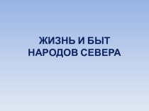 Конспект НОД с детьми подготовительной группы Знакомство с жизнью народов Севера план-конспект занятия по окружающему миру (старшая группа) по теме