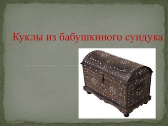 Куклы из бабушкиного сундука презентация к занятию по конструированию, ручному труду (средняя группа)