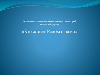 Фотоотчет к занятию во второй младшей группе Кто живет рядом с нами. презентация к уроку по аппликации, лепке (младшая группа)