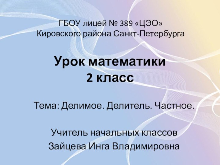 Урок математики 2 классУчитель начальных классовЗайцева Инга ВладимировнаГБОУ лицей № 389 «ЦЭО»