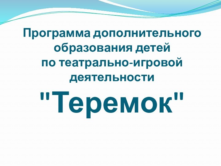 Программа дополнительного образования детей  по театрально-игровой деятельности  