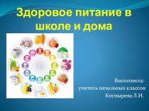 Презентация к родительскому собранию Здоровое питание детей презентация к уроку