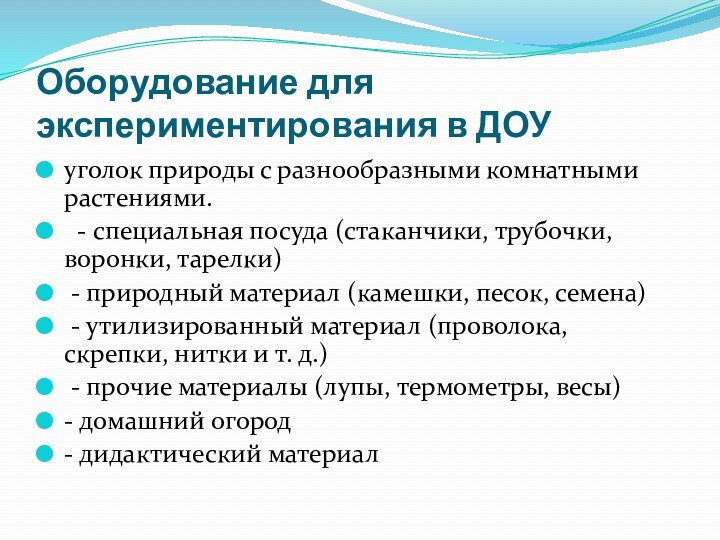 Оборудование для экспериментирования в ДОУуголок природы с разнообразными комнатными растениями.  -