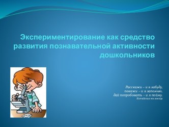 Организация экспериментирования в ДОУ презентация