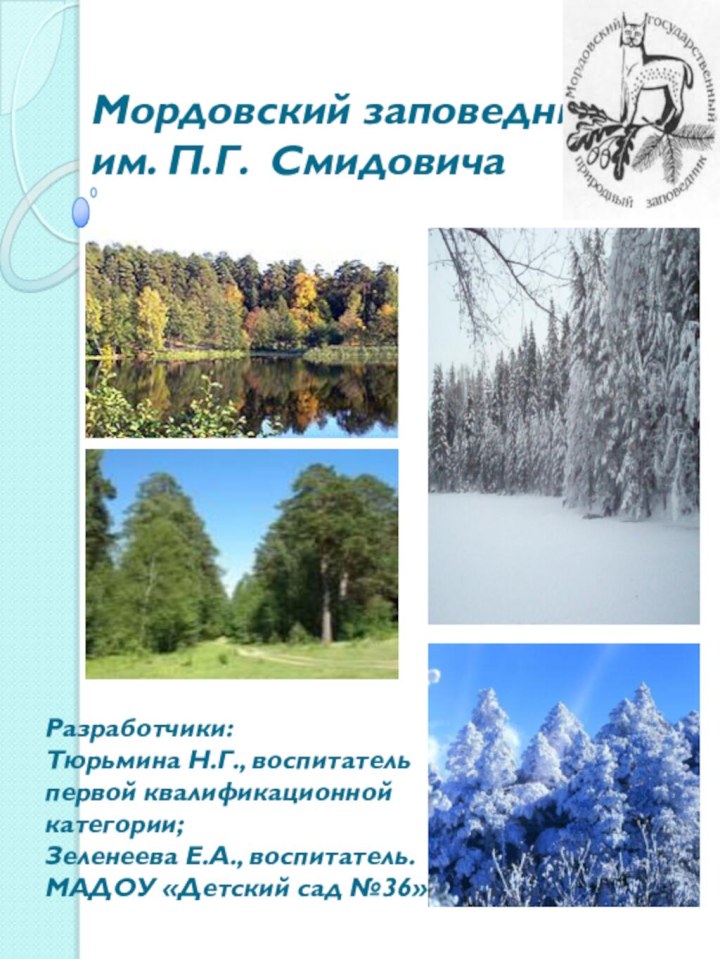 Мордовский заповедник им. П.Г. Смидовича Разработчики: Тюрьмина Н.Г., воспитатель первой квалификационной категории;