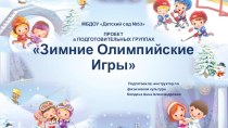 Проект Зимние Олимпийские игры проект по физкультуре (подготовительная группа)