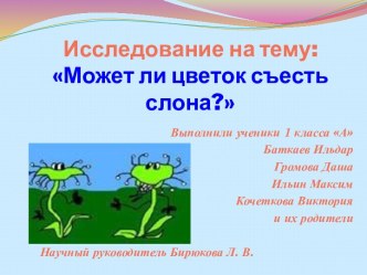 Исследовательская работа Может ли цветок съесть слона? проект по окружающему миру (1 класс)