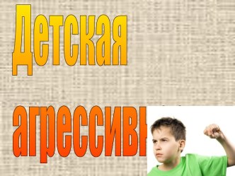 Детская агрессивность. учебно-методический материал