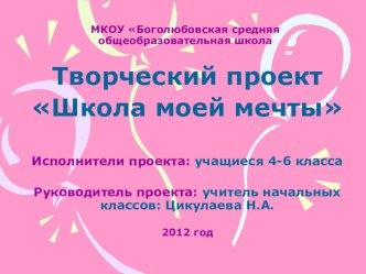 Презентация творческого проекта Школа моей мечты (4 класс) презентация к уроку (4 класс) по теме