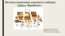 Использование игрового набора Дары Фребеля презентация по теме