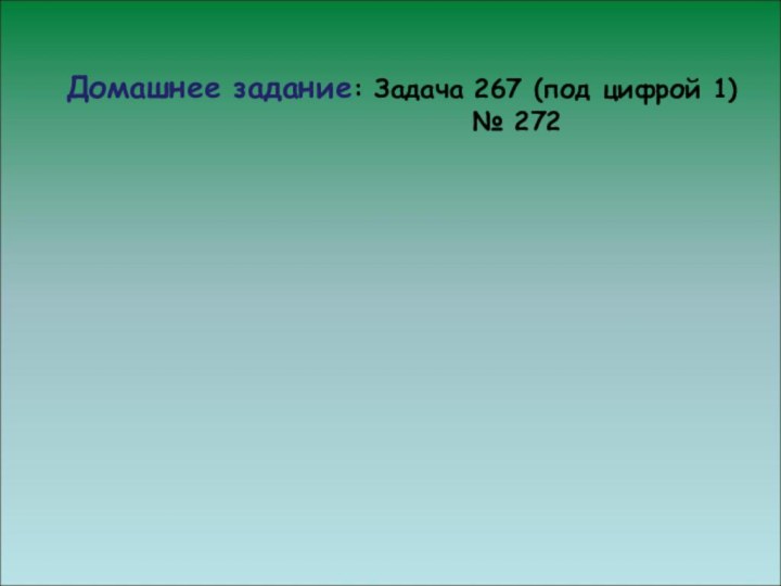 Домашнее задание: Задача 267 (под цифрой 1)