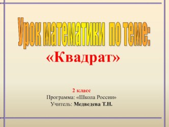 Презентация к уроку математики во 2 кл. : Квадрат. презентация к уроку по математике (2 класс)