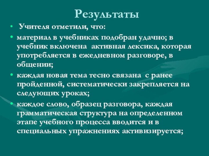 Результаты Учителя отметили, что:материал в учебниках подобран удачно; в учебник включена активная