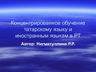 Презентация по концентрированному обучению татарскому языку в Урсалинской СОШ РТ. презентация по теме