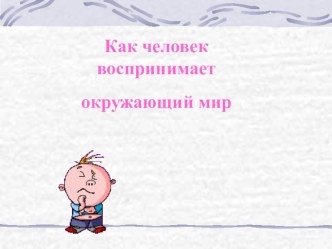 конспект урока по окружающему миру, 3 класс(Тема:как человек воспринимает окружающий мир) презентация к уроку по окружающему миру (3 класс) по теме