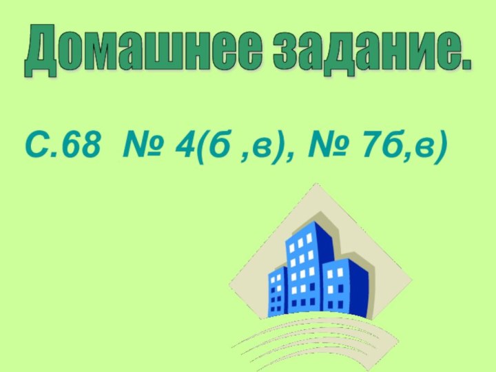 Домашнее задание. С.68 № 4(б ,в), № 7б,в)