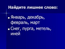 А.С. Пушкин Вот север тучи нагоняя... презентация к уроку по чтению (2 класс) по теме