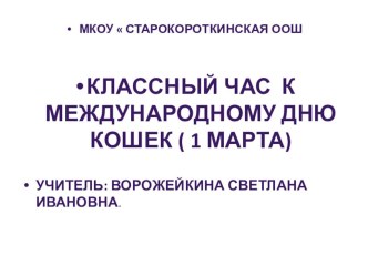 Презентация классного часа ко Дню кошек Живут на Земле существа неземной красоты презентация к уроку (2 класс)