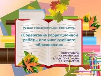 Содержание коррекционной работы или инклюзивного образования методическая разработка