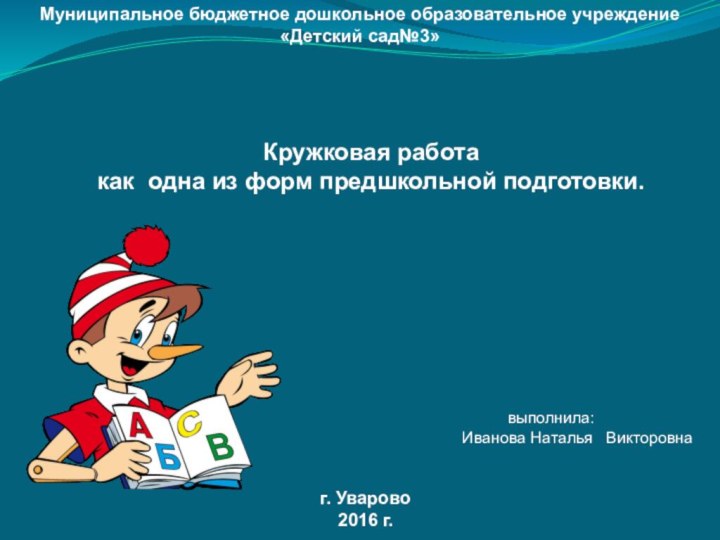 Муниципальное бюджетное дошкольное образовательное учреждение«Детский сад№3»Кружковая работа как одна из форм предшкольной