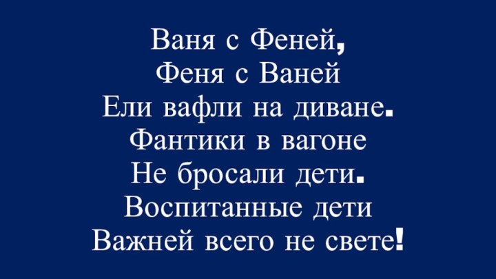 Ваня с Феней, Феня с Ваней Ели вафли на диване. Фантики в