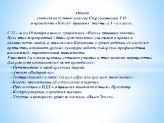 Отчёт о неделе правовых знаний презентация к уроку (1 класс) по теме