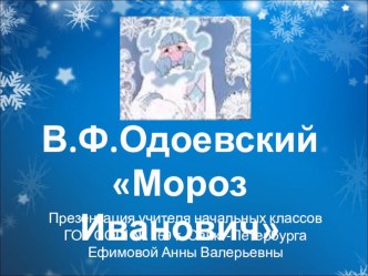 урок литературного чтения с презентации по сказке В.Ф.Одоевского Мороз Иванович план-конспект урока по чтению (3 класс)