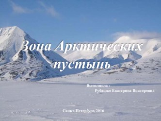 Технологическая карта и конспект урока окружающего мира в 4 классе. Тема: зона арктических пустынь план-конспект урока по окружающему миру (4 класс)