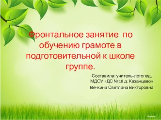 Фронтальное занятие по обучению грамоте в подготовительной группе презентация к уроку по развитию речи (подготовительная группа)