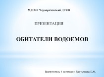 Презентация в старшей группе Обитатели водоемов. презентация к уроку по окружающему миру (старшая группа)