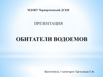 Презентация в старшей группе Обитатели водоемов. презентация к уроку по окружающему миру (старшая группа)