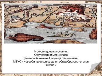 Жизнь древних славян презентация к уроку по окружающему миру (4 класс)