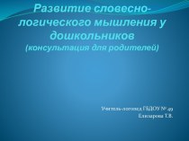 Статья Развитие словесно-логического мышления у дошкольников. статья по логопедии (подготовительная группа)