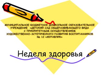 Неделя здоровья презентация к уроку (старшая группа) по теме