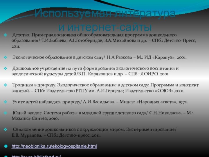 Используемая литература  и интернет-сайты Детство. Примерная основная общеобразовательная программа дошкольного образования/