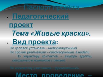 Презентация проекта Живые краски презентация к занятию по окружающему миру (средняя группа)