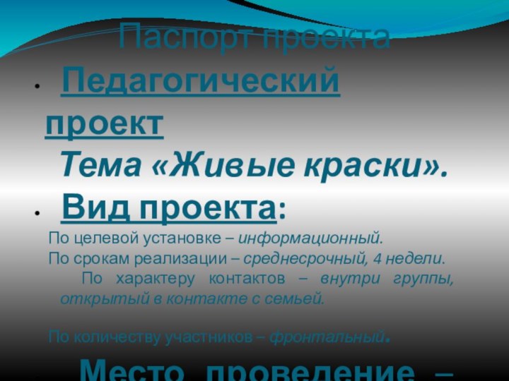 Паспорт проекта Педагогический проект  Тема «Живые краски». Вид проекта:  По