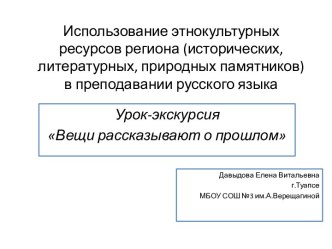 Урок-экскурсия Вещи рассказывают о прошлом презентация к уроку