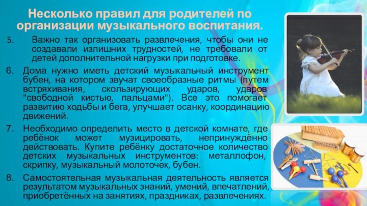 Несколько правил для родителей по организации музыкального воспитания.Важно так организовать развлечения, чтобы