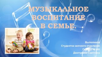 muzykalnoe vospitanie v seme chast 1