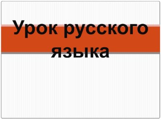 Конспект урока по РУССКОМУ ЯЗЫКУ : Глаголы-синонимы и глаголы-антонимы (УМК ШКОЛА РОССИИ) план-конспект урока по русскому языку (3 класс)