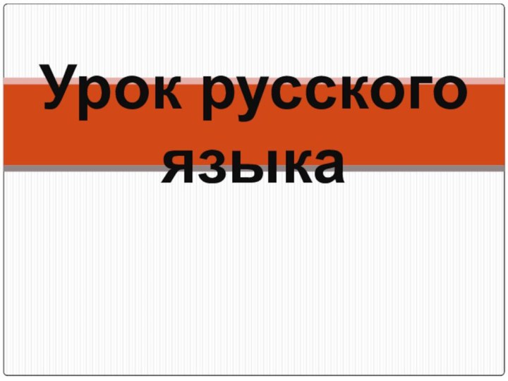 Урок русского языка