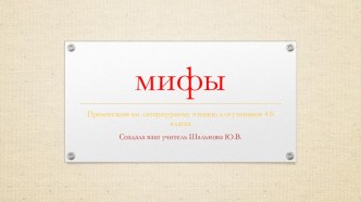 презентация Мифы. Шумеры. план-конспект урока по чтению (4 класс)