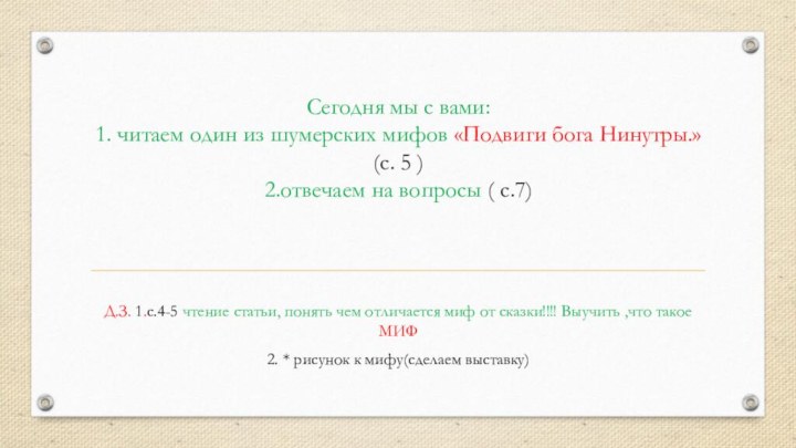 Сегодня мы с вами: 1. читаем один из шумерских мифов «Подвиги бога