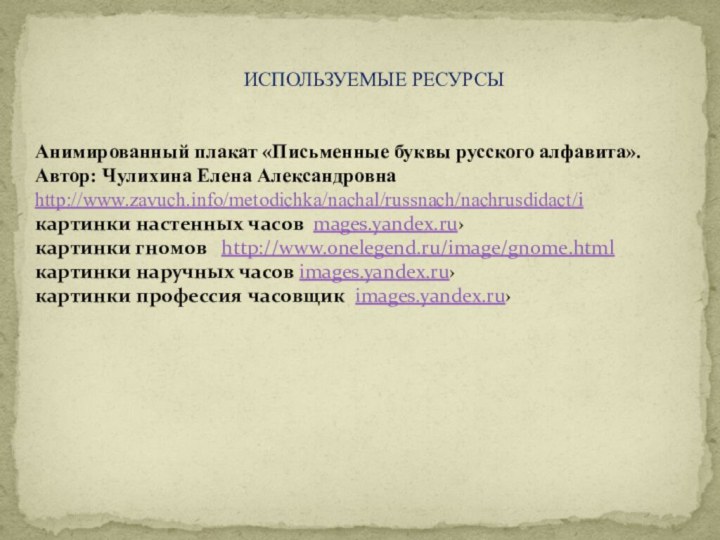 ИСПОЛЬЗУЕМЫЕ РЕСУРСЫАнимированный плакат «Письменные буквы русского алфавита».