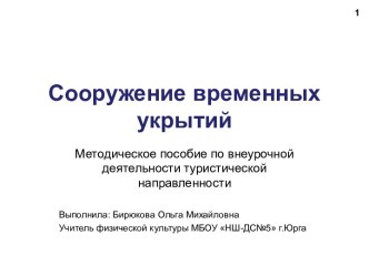 Сооружение временных укрытий методическая разработка