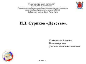 Презентация к уроку литературного чтения 3 класс УМК Л. Ф. Климановой И.З. Суриков Детство презентация к уроку по чтению (3 класс)