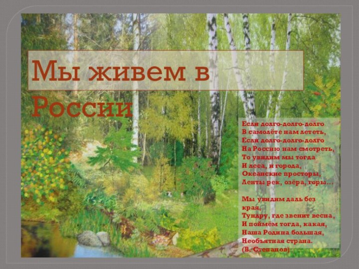 Мы живем в РоссииЕсли долго-долго-долго В самолёте нам лететь, Если долго-долго-долго На