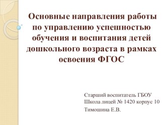 Основные направления работы по управлению успешностью обучения и воспитания детей дошкольного возраста в рамках освоения ФГОС презентация